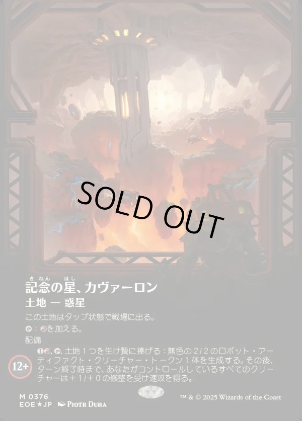 画像1: 【ギャラクシーFoil】【日本語版】記念の星、カヴァーロン/Kavaron, Memorial World (1)