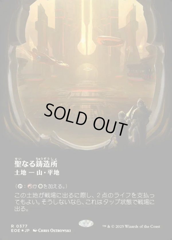 画像1: 【ギャラクシーFoil】【日本語版】聖なる鋳造所/Sacred Foundry (1)