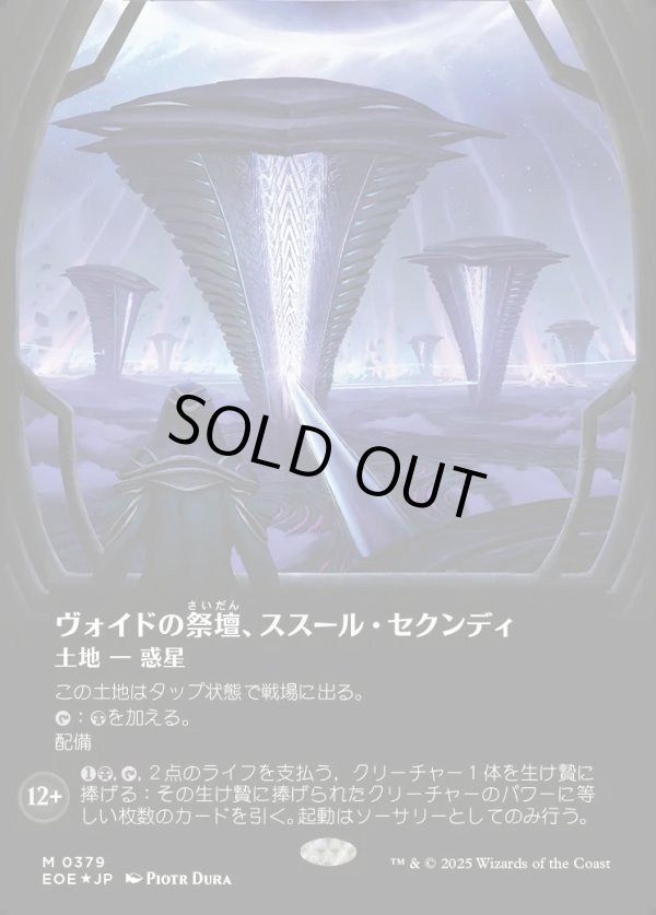 画像1: 【ギャラクシーFoil】【日本語版】ヴォイドの祭壇、ススール・セクンディ/Susur Secundi, Void Altar (1)