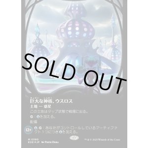 画像: 【ギャラクシーFoil】【日本語版】巨大な神核、ウスロス/Uthros, Titanic Godcore