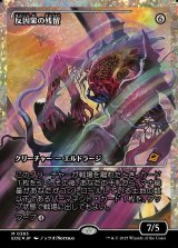 画像: 【フラクチャーFoil】【日本語版】反因果の残留/Anticausal Vestige