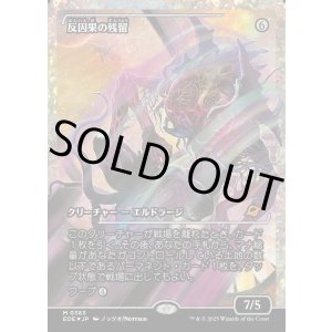 画像: 【フラクチャーFoil】【日本語版】反因果の残留/Anticausal Vestige