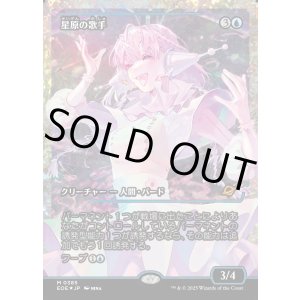 画像: 【フラクチャーFoil】【日本語版】星原の歌手/Starfield Vocalist