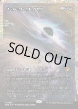 画像: 【フラクチャーFoil】【日本語版】スーパーヴォイド、ソセラ/Sothera, the Supervoid
