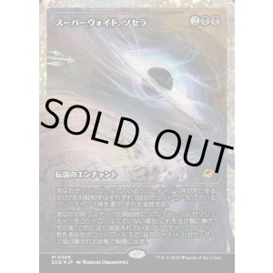 画像: 【フラクチャーFoil】【日本語版】スーパーヴォイド、ソセラ/Sothera, the Supervoid