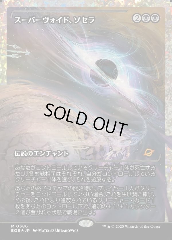 画像1: 【フラクチャーFoil】【日本語版】スーパーヴォイド、ソセラ/Sothera, the Supervoid (1)