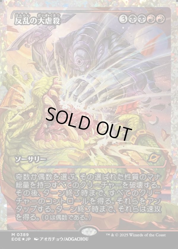 画像1: 【フラクチャーFoil】【日本語版】反乱の大虐殺/Mutinous Massacre (1)