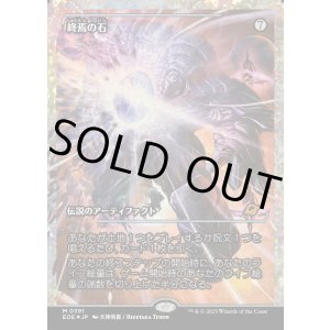画像: 【フラクチャーFoil】【日本語版】終焉の石/The Endstone