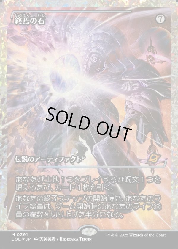 画像1: 【フラクチャーFoil】【日本語版】終焉の石/The Endstone (1)