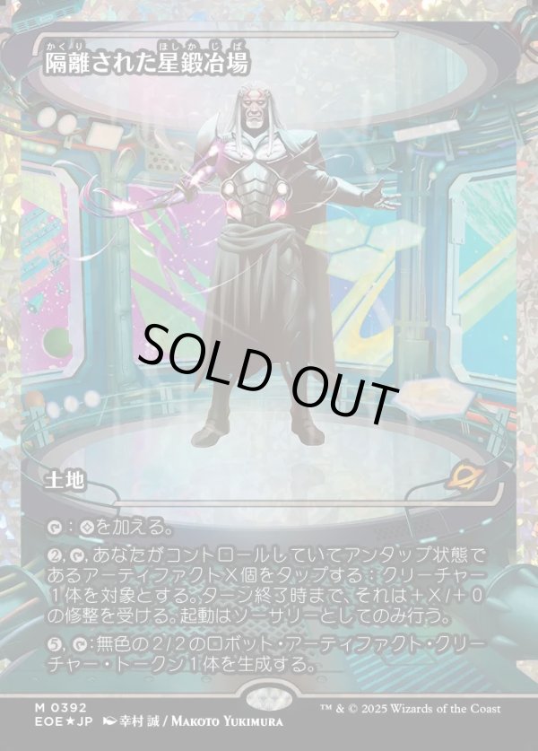 画像1: 【フラクチャーFoil】【日本語版】隔離された星鍛冶場/Secluded Starforge (1)