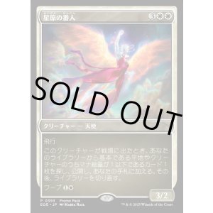 画像: 【プロモパック】【日本語版】星原の番人/Starfield Shepherd