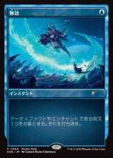 画像: 【プロモパック】【日本語版】無効/Annul