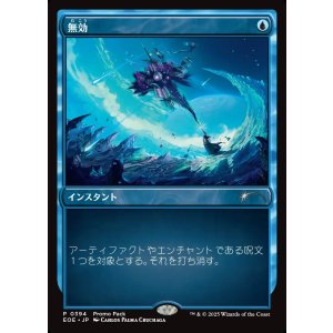 画像: 【プロモパック】【日本語版】無効/Annul