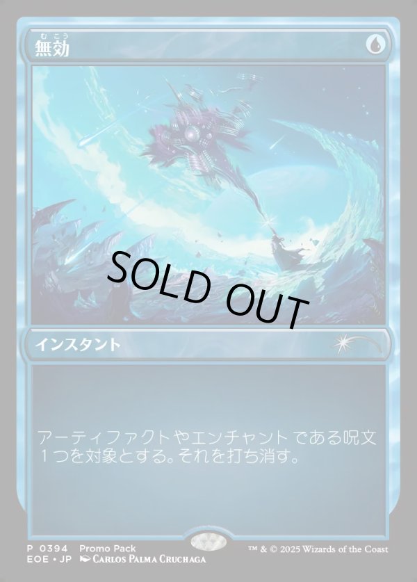 画像1: 【プロモパック】【日本語版】無効/Annul (1)