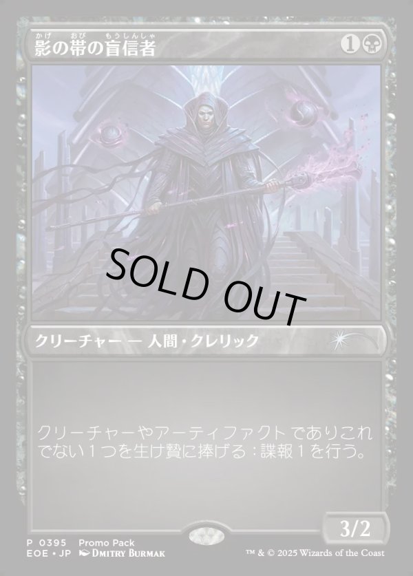 画像1: 【プロモパック】【日本語版】影の帯の盲信者/Umbral Collar Zealot (1)