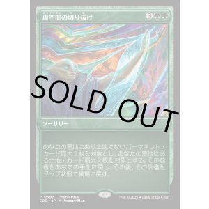 画像: 【プロモパック】【日本語版】虚空間の切り抜け/Pull Through the Weft