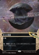 画像: 【星景】【日本語版】古えの墳墓/Ancient Tomb