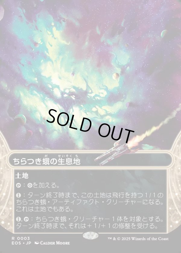 画像1: 【Foil】【星景】【日本語版】ちらつき蛾の生息地/Blinkmoth Nexus (1)