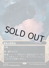 画像: 【Foil】【星景】【日本語版】眷者の居留地/Bonders' Enclave