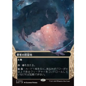 画像: 【星景】【日本語版】眷者の居留地/Bonders' Enclave