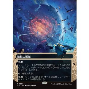 画像: 【星景】【日本語版】激戦の戦域/Contested War Zone