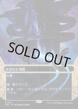 画像: 【Foil】【星景】【日本語版】さびれた寺院/Deserted Temple