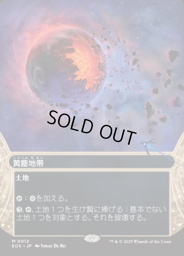 画像1: 【星景】【日本語版】黄塵地帯/Dust Bowl (1)