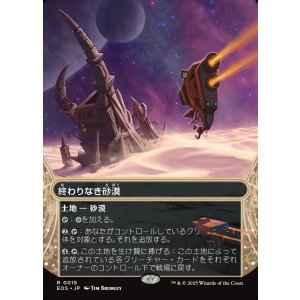 画像: 【星景】【日本語版】終わりなき砂漠/Endless Sands