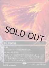 画像: 【Foil】【星景】【日本語版】溶岩爪の辺境/Lavaclaw Reaches