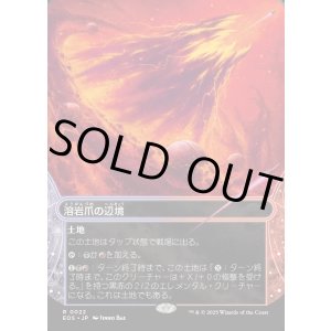 画像: 【Foil】【星景】【日本語版】溶岩爪の辺境/Lavaclaw Reaches