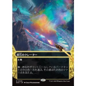画像: 【星景】【日本語版】隕石のクレーター/Meteor Crater
