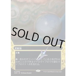 画像: 【星景】【日本語版】反射池/Reflecting Pool