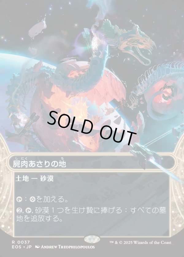 画像1: 【Foil】【星景】【日本語版】屍肉あさりの地/Scavenger Grounds (1)