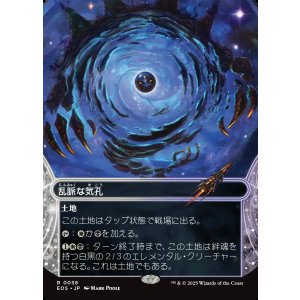 画像: 【星景】【日本語版】乱脈な気孔/Shambling Vent