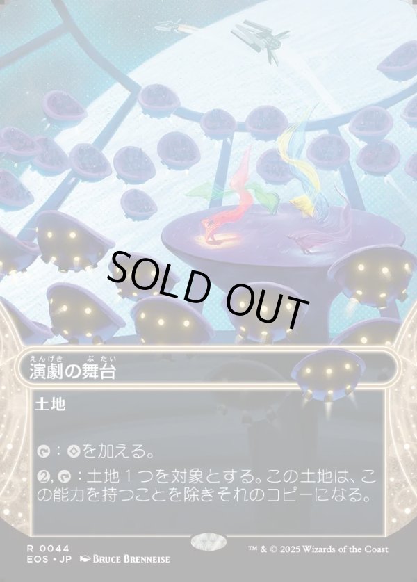 画像1: 【Foil】【星景】【日本語版】演劇の舞台/Thespian's Stage (1)
