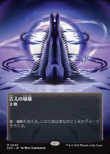 画像: 【星景ポスター】【日本語版】古えの墳墓/Ancient Tomb