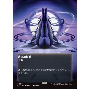 画像: 【星景ポスター】【日本語版】古えの墳墓/Ancient Tomb
