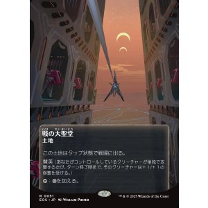 画像: 【星景ポスター】【日本語版】戦の大聖堂/Cathedral of War
