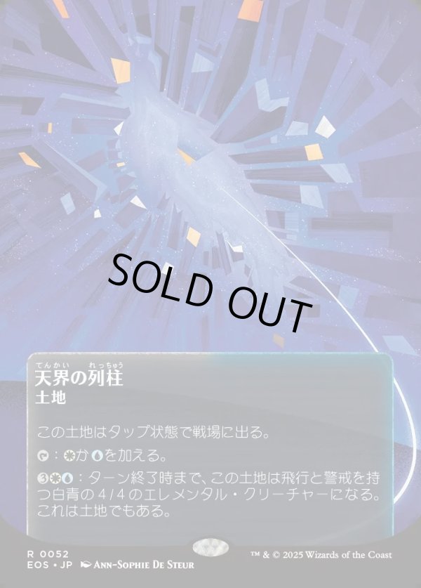 画像1: 【Foil】【星景ポスター】【日本語版】天界の列柱/Celestial Colonnade (1)
