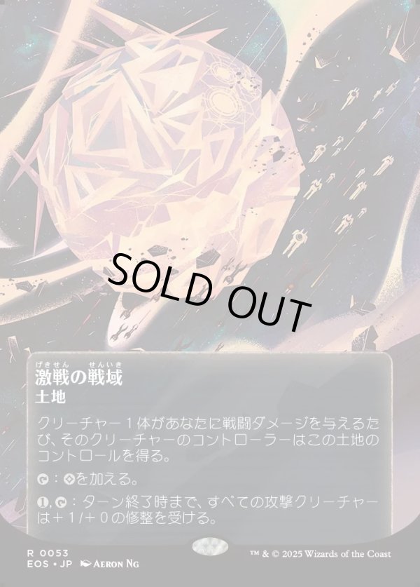 画像1: 【Foil】【星景ポスター】【日本語版】激戦の戦域/Contested War Zone (1)