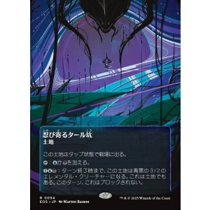画像: 【星景ポスター】【日本語版】忍び寄るタール坑/Creeping Tar Pit
