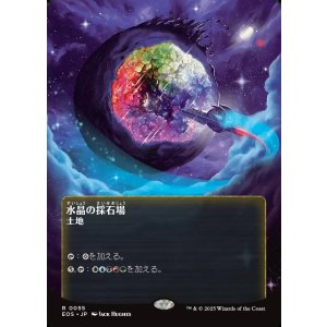 画像: 【星景ポスター】【日本語版】水晶の採石場/Crystal Quarry
