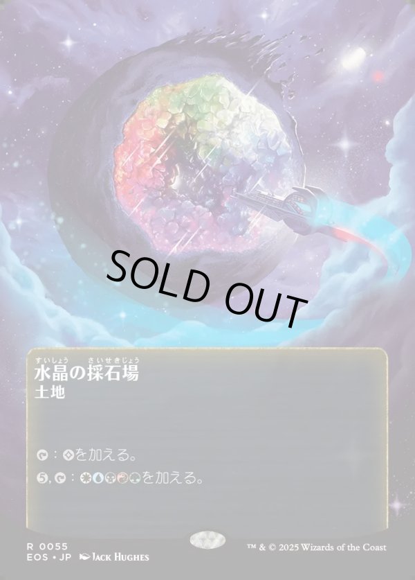 画像1: 【Foil】【星景ポスター】【日本語版】水晶の採石場/Crystal Quarry (1)