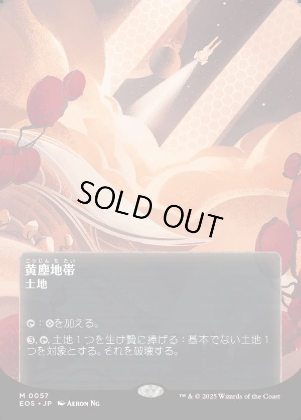 画像1: 【Foil】【星景ポスター】【日本語版】黄塵地帯/Dust Bowl (1)