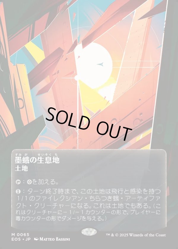 画像1: 【Foil】【星景ポスター】【日本語版】墨蛾の生息地/Inkmoth Nexus (1)