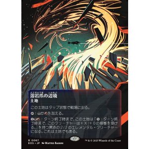 画像: 【星景ポスター】【日本語版】溶岩爪の辺境/Lavaclaw Reaches