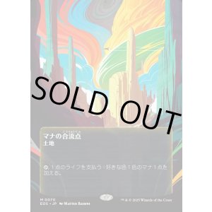 画像: 【星景ポスター】【日本語版】マナの合流点/Mana Confluence