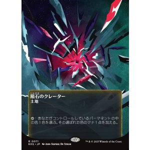 画像: 【星景ポスター】【日本語版】隕石のクレーター/Meteor Crater