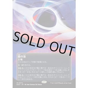 画像: 【星景ポスター】【日本語版】鏡の池/Mirrorpool