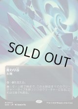 画像: 【Foil】【星景ポスター】【日本語版】変わり谷/Mutavault